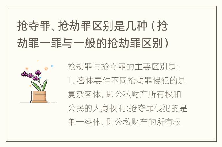 抢夺罪、抢劫罪区别是几种（抢劫罪一罪与一般的抢劫罪区别）