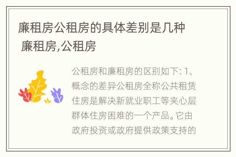 廉租房公租房的具体差别是几种 廉租房,公租房