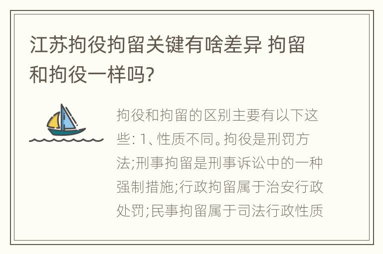 江苏拘役拘留关键有啥差异 拘留和拘役一样吗?