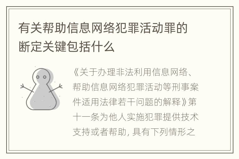 有关帮助信息网络犯罪活动罪的断定关键包括什么