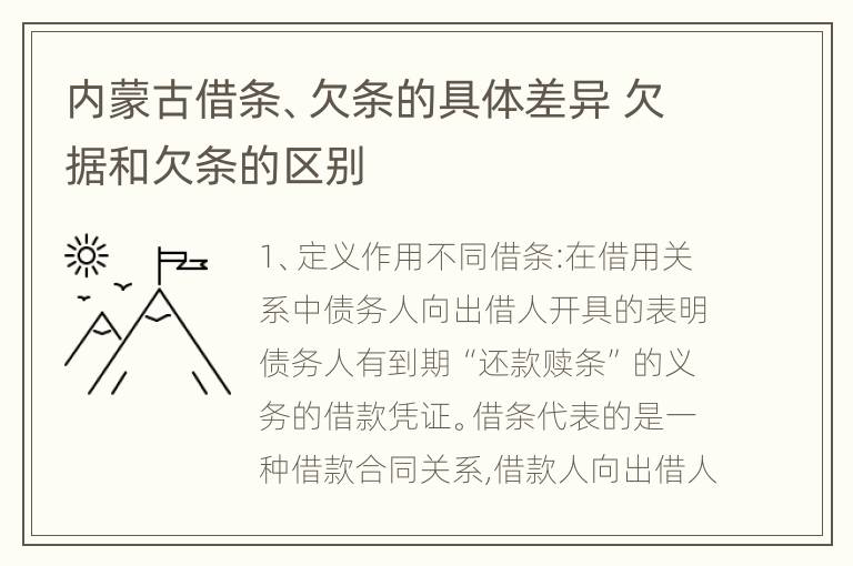 内蒙古借条、欠条的具体差异 欠据和欠条的区别