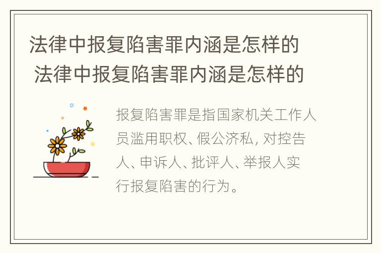 法律中报复陷害罪内涵是怎样的 法律中报复陷害罪内涵是怎样的表现