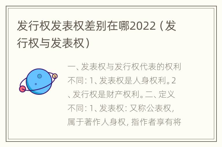 发行权发表权差别在哪2022（发行权与发表权）