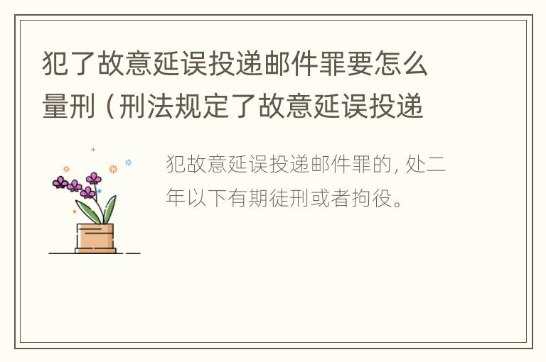 犯了故意延误投递邮件罪要怎么量刑（刑法规定了故意延误投递邮件罪）