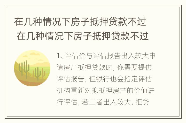 在几种情况下房子抵押贷款不过 在几种情况下房子抵押贷款不过会怎么样