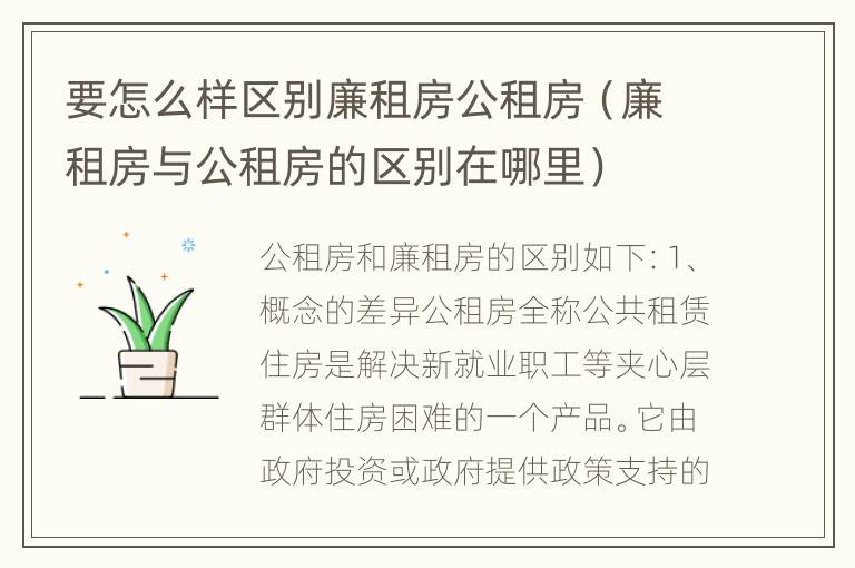 要怎么样区别廉租房公租房（廉租房与公租房的区别在哪里）