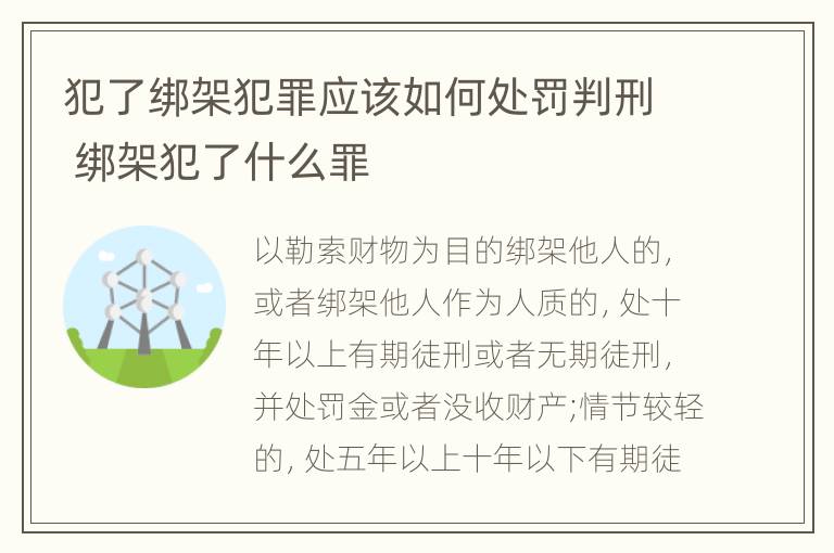 犯了绑架犯罪应该如何处罚判刑 绑架犯了什么罪