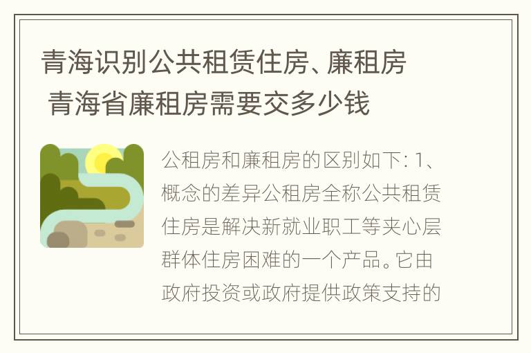 青海识别公共租赁住房、廉租房 青海省廉租房需要交多少钱