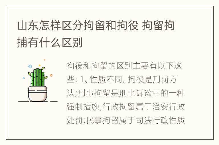 山东怎样区分拘留和拘役 拘留拘捕有什么区别