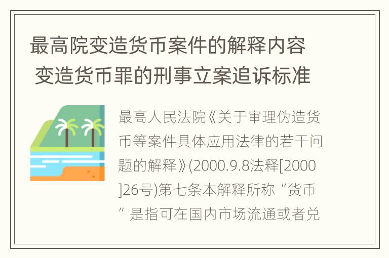 最高院变造货币案件的解释内容 变造货币罪的刑事立案追诉标准是