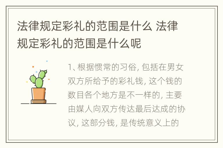 法律规定彩礼的范围是什么 法律规定彩礼的范围是什么呢