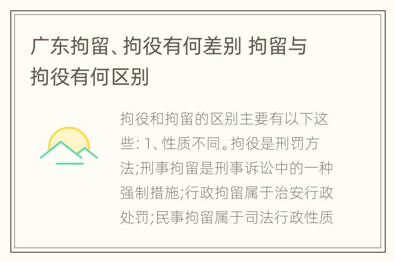 广东拘留、拘役有何差别 拘留与拘役有何区别