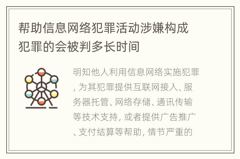 帮助信息网络犯罪活动涉嫌构成犯罪的会被判多长时间