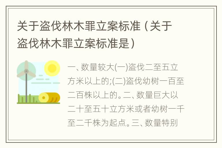 关于盗伐林木罪立案标准（关于盗伐林木罪立案标准是）