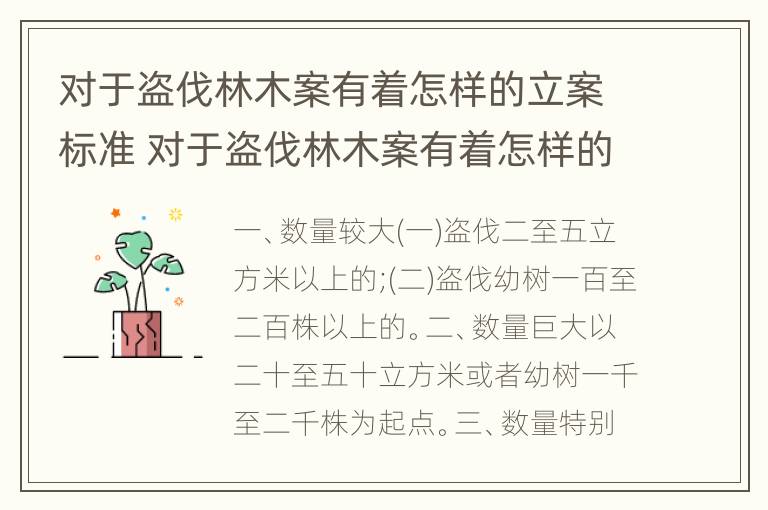 对于盗伐林木案有着怎样的立案标准 对于盗伐林木案有着怎样的立案标准要求