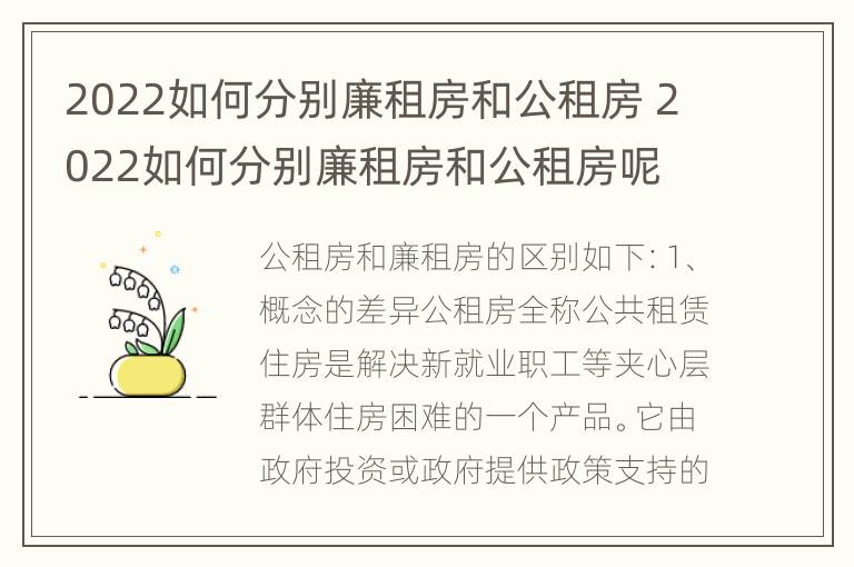 2022如何分别廉租房和公租房 2022如何分别廉租房和公租房呢