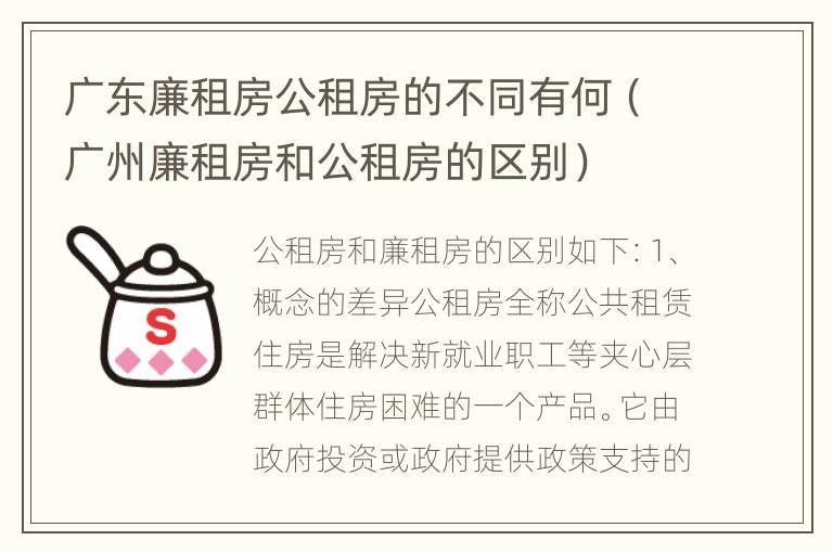 广东廉租房公租房的不同有何（广州廉租房和公租房的区别）