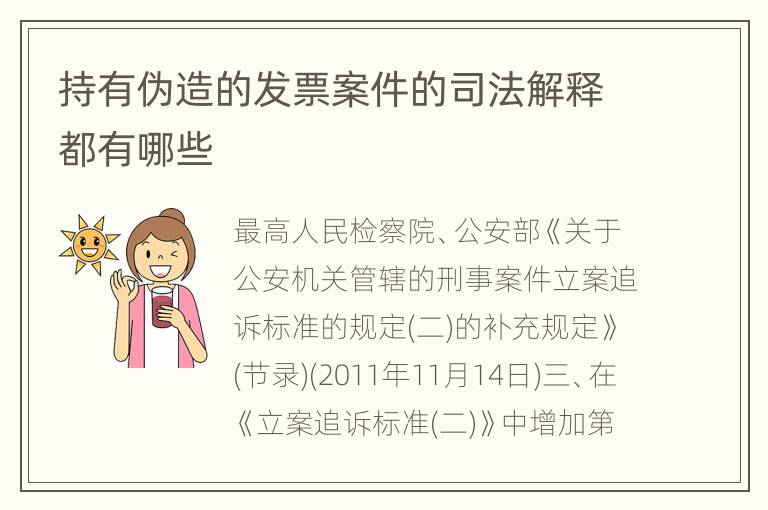 持有伪造的发票案件的司法解释都有哪些