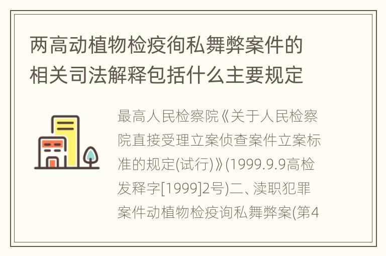 两高动植物检疫徇私舞弊案件的相关司法解释包括什么主要规定