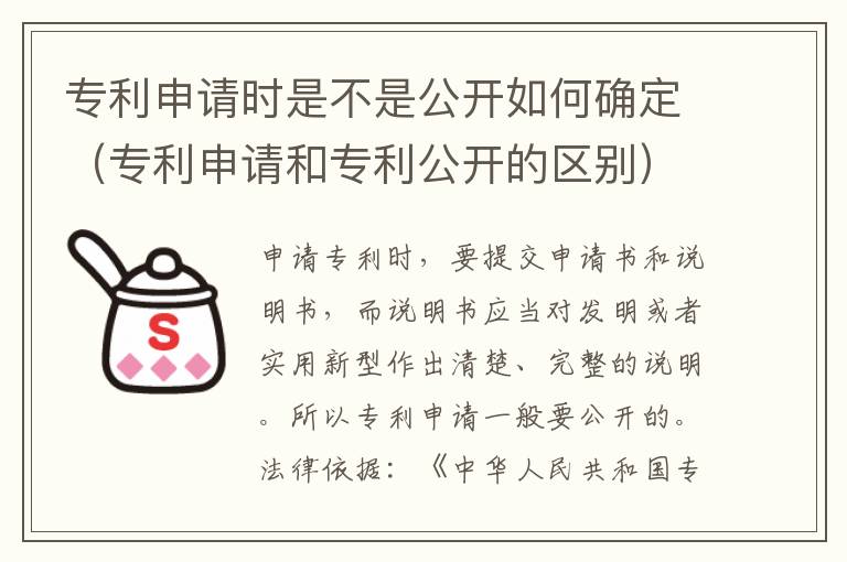 专利申请时是不是公开如何确定（专利申请和专利公开的区别）