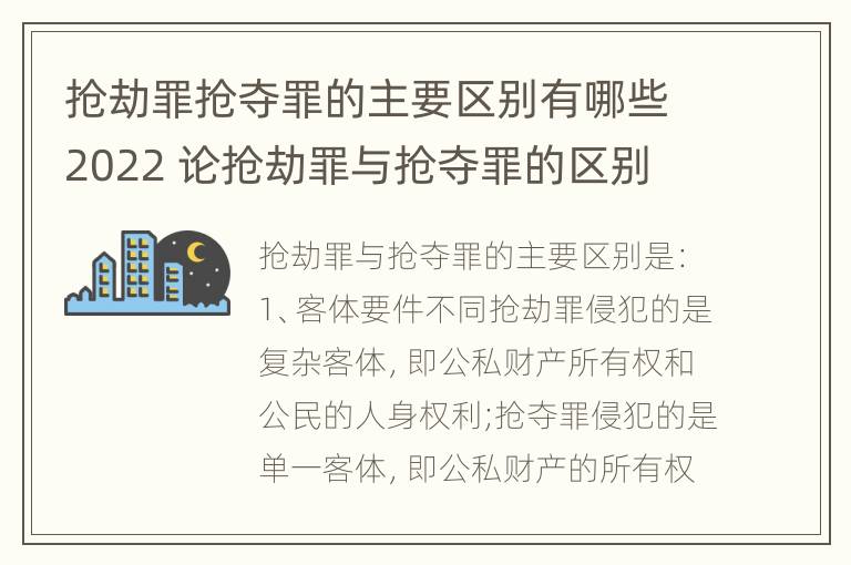 抢劫罪抢夺罪的主要区别有哪些2022 论抢劫罪与抢夺罪的区别