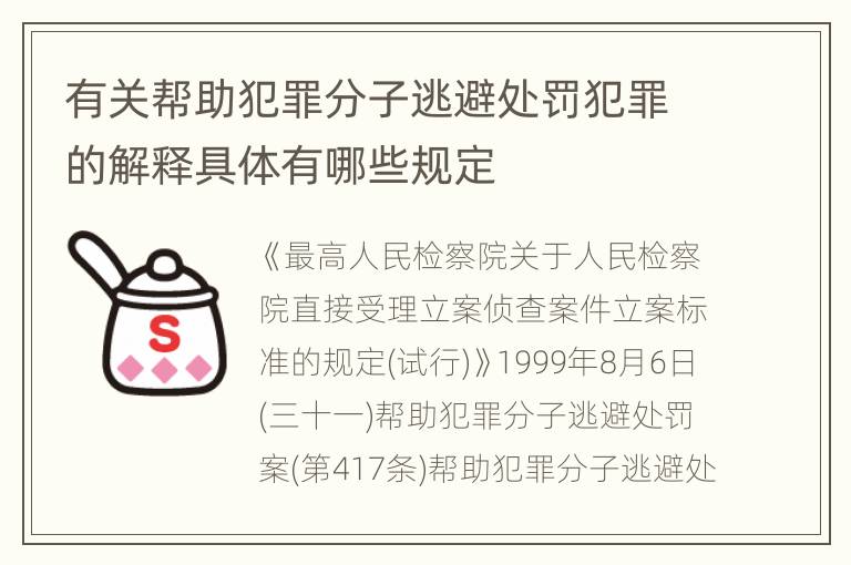 有关帮助犯罪分子逃避处罚犯罪的解释具体有哪些规定