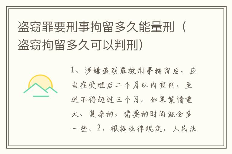 盗窃罪要刑事拘留多久能量刑（盗窃拘留多久可以判刑）