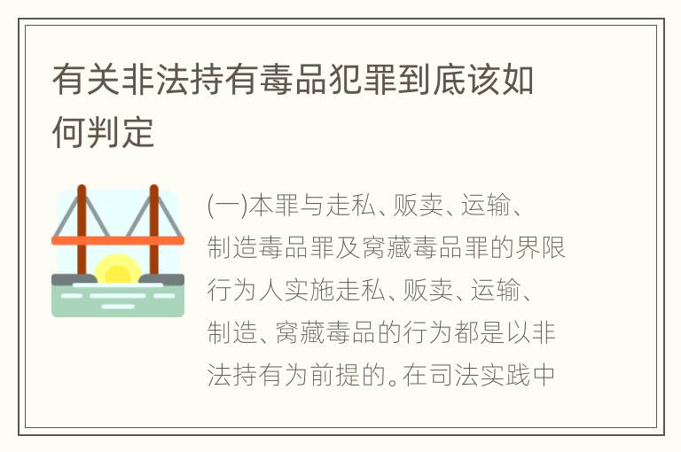 有关非法持有毒品犯罪到底该如何判定