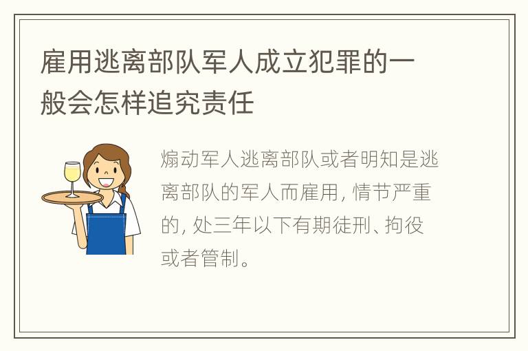 雇用逃离部队军人成立犯罪的一般会怎样追究责任