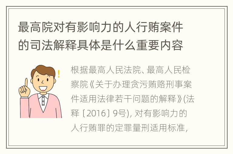 最高院对有影响力的人行贿案件的司法解释具体是什么重要内容