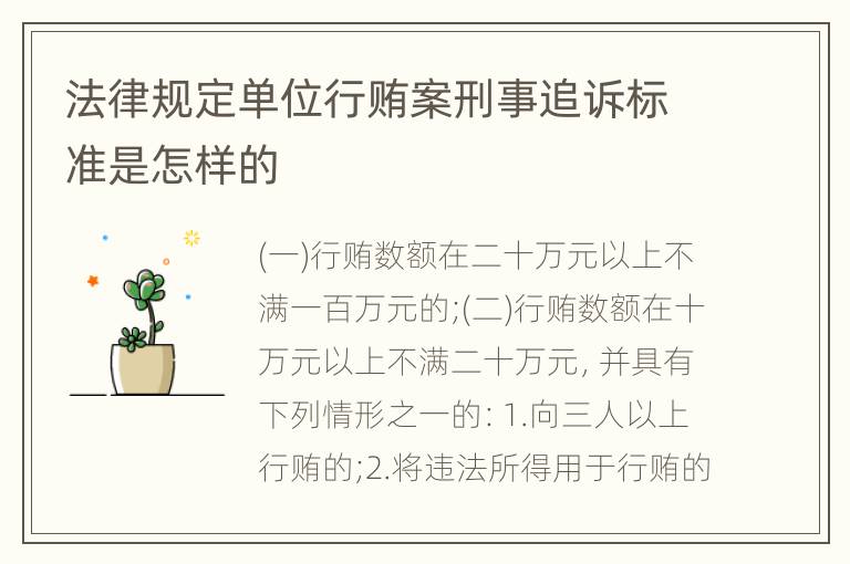 法律规定单位行贿案刑事追诉标准是怎样的