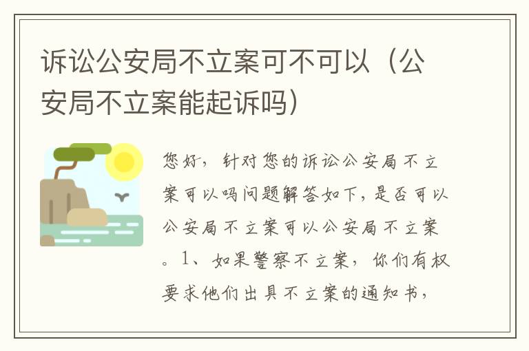 诉讼公安局不立案可不可以（公安局不立案能起诉吗）