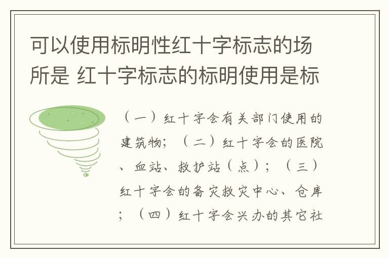 可以使用标明性红十字标志的场所是 红十字标志的标明使用是标志与什么有关的人或物