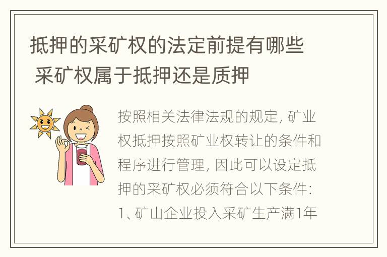 抵押的采矿权的法定前提有哪些 采矿权属于抵押还是质押