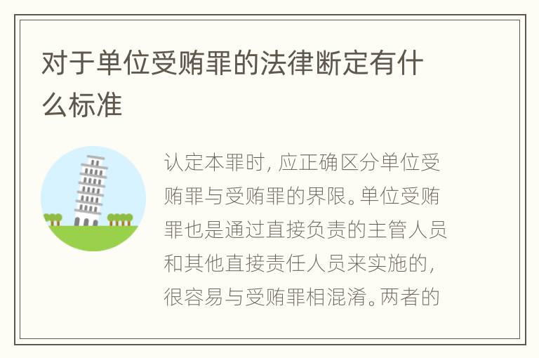 对于单位受贿罪的法律断定有什么标准