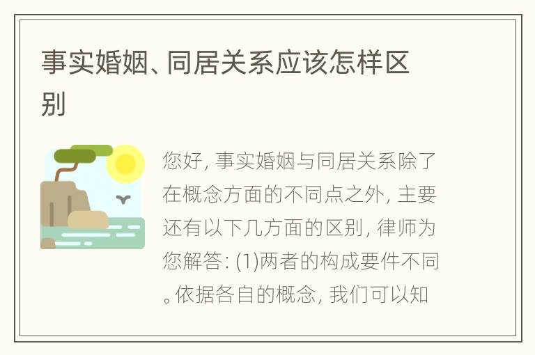 事实婚姻、同居关系应该怎样区别