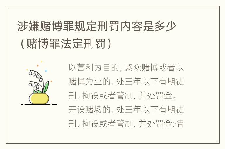 涉嫌赌博罪规定刑罚内容是多少（赌博罪法定刑罚）