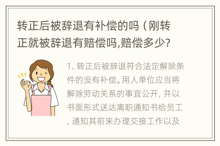 转正后被辞退有补偿的吗（刚转正就被辞退有赔偿吗,赔偿多少?）