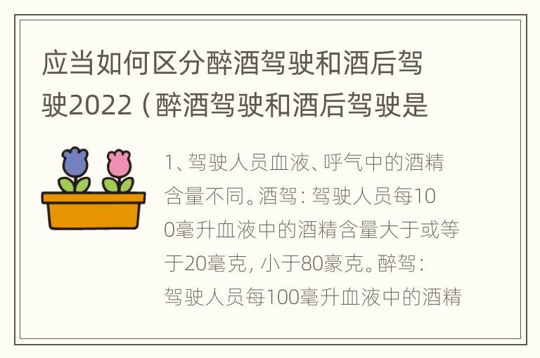 应当如何区分醉酒驾驶和酒后驾驶2022（醉酒驾驶和酒后驾驶是怎么区分的）