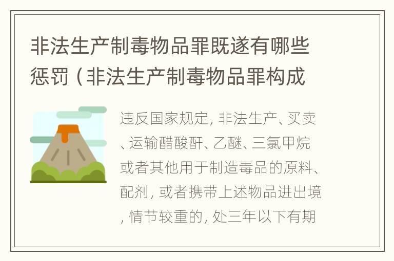 非法生产制毒物品罪既遂有哪些惩罚（非法生产制毒物品罪构成要件）