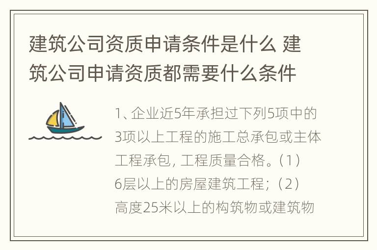 建筑公司资质申请条件是什么 建筑公司申请资质都需要什么条件