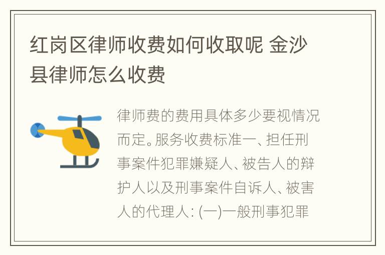 红岗区律师收费如何收取呢 金沙县律师怎么收费