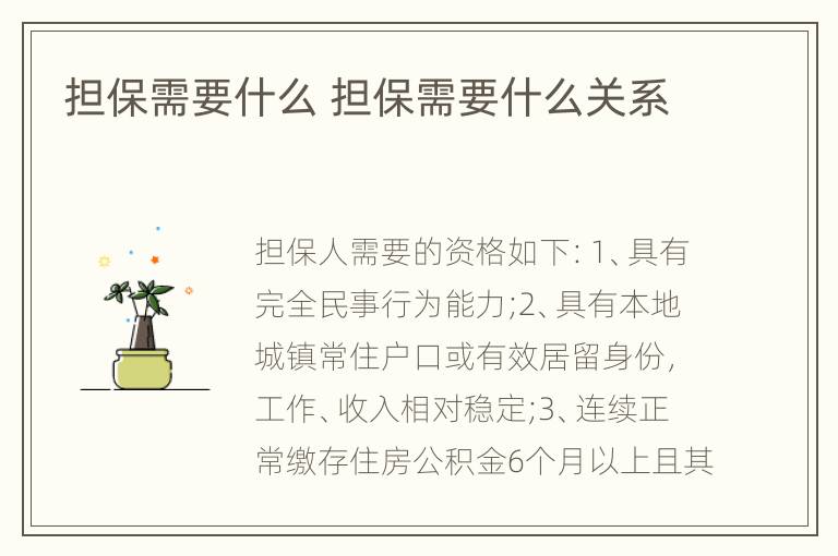 担保需要什么 担保需要什么关系