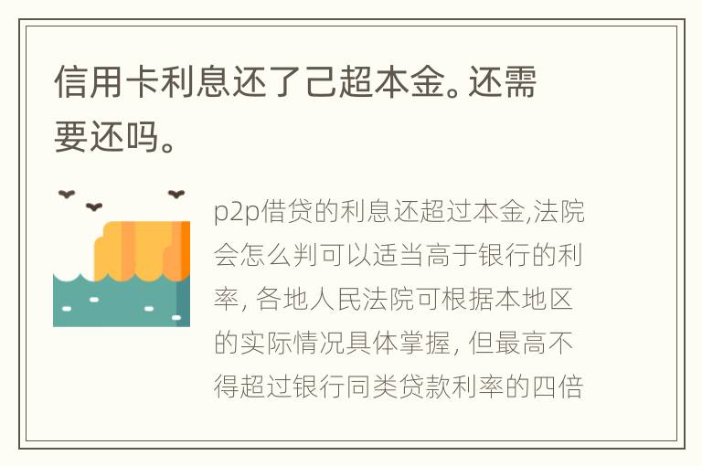 信用卡利息还了己超本金。还需要还吗。