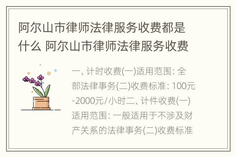 阿尔山市律师法律服务收费都是什么 阿尔山市律师法律服务收费都是什么费用