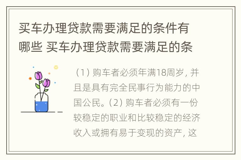 买车办理贷款需要满足的条件有哪些 买车办理贷款需要满足的条件有哪些要求