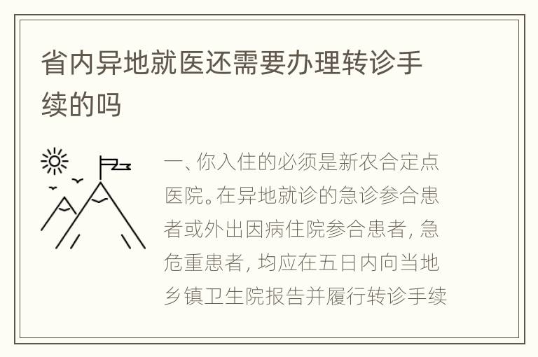 省内异地就医还需要办理转诊手续的吗