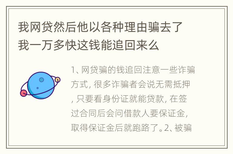 我网贷然后他以各种理由骗去了我一万多快这钱能追回来么