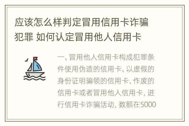 应该怎么样判定冒用信用卡诈骗犯罪 如何认定冒用他人信用卡