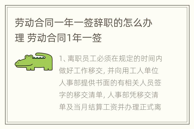 劳动合同一年一签辞职的怎么办理 劳动合同1年一签